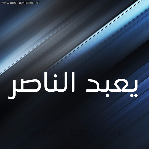 شكل 3 صوره ديجيتال للإسم بخط عريض صورة اسم يعبد الناصر Abdel-Naser